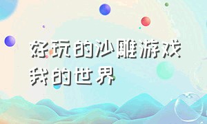 好玩的沙雕游戏我的世界