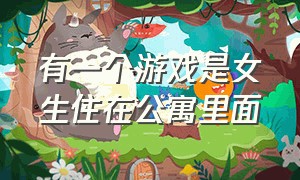 有一个游戏是女生住在公寓里面