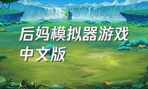 后妈模拟器游戏中文版（家庭模拟器虚拟妈妈游戏视频）