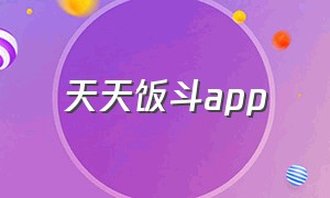 天天饭斗app（饭圈软件安卓app）