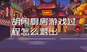 胡闹厨房游戏过程怎么退出