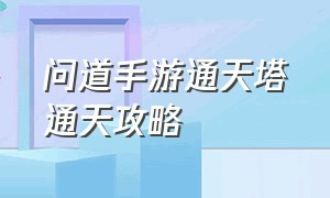 问道手游通天塔通天攻略