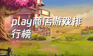 play商店游戏排行榜