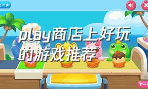 play商店上好玩的游戏推荐（谷歌play商店好玩的免费游戏）