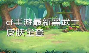 cf手游最新黑武士皮肤全套