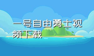 一号自由勇士视频下载（一号自由勇士印度电影国语版）