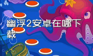 幽浮2安卓在哪下载