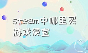 steam中哪里买游戏便宜