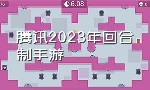 腾讯2023年回合制手游（腾讯旗下的回合制手游有哪些）