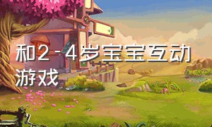 和2-4岁宝宝互动游戏