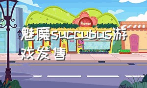 魅魔succubus游戏发售