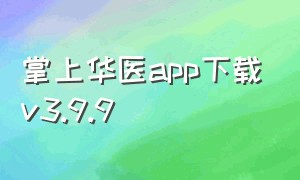 掌上华医app下载v3.9.9