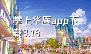 掌上华医app下载3.18（掌上华医下载2024安卓最新版）