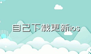 自己下载更新ios