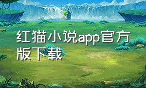 红猫小说app官方版下载