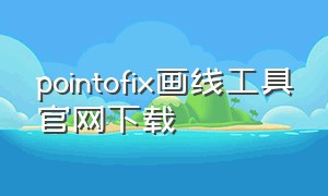 pointofix画线工具官网下载（Pointofix画线工具）