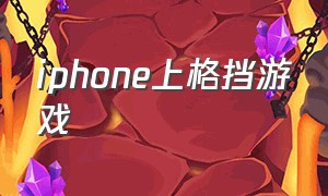 iphone上格挡游戏