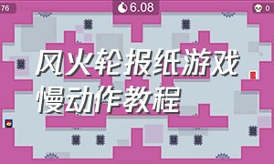 风火轮报纸游戏慢动作教程（风火轮趣味游戏技巧分解动作）