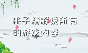 桃子精解说所有的游戏内容