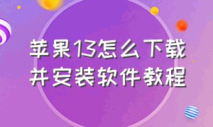 苹果13怎么下载并安装软件教程