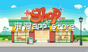 泡泡app store