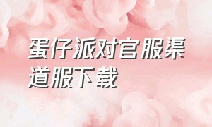 蛋仔派对官服渠道服下载