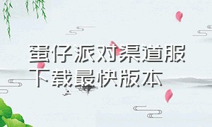 蛋仔派对渠道服下载最快版本