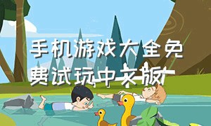 手机游戏大全免费试玩中文版