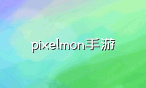 pixelmon手游