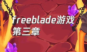 freeblade游戏第三章