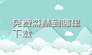 免费森林到哪里下载