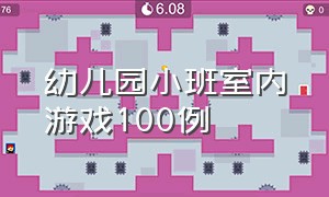 幼儿园小班室内游戏100例（幼儿园小班游戏案例分析）