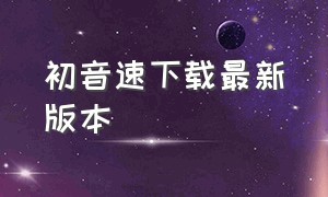 初音速下载最新版本