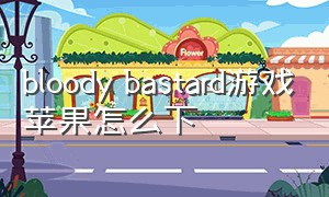 bloody bastard游戏苹果怎么下