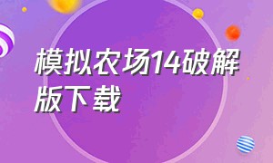 模拟农场14破解版下载