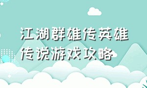 江湖群雄传英雄传说游戏攻略