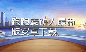 跑跑姜饼人最新版安卓下载