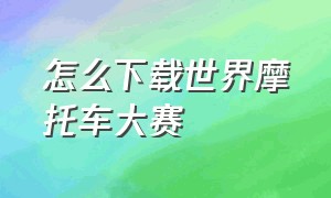 怎么下载世界摩托车大赛