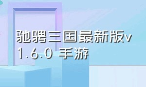 驰骋三国最新版v1.6.0 手游