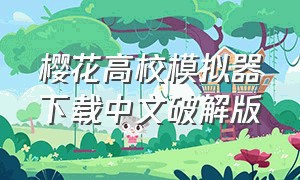 樱花高校模拟器下载中文破解版