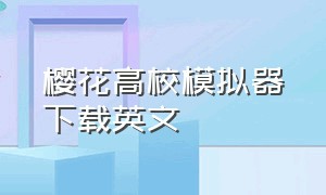 樱花高校模拟器下载英文