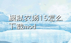 模拟农场15怎么下载mod（模拟农场15怎么安装mod）