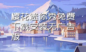 樱花迷你秀免费下载安装无广告版