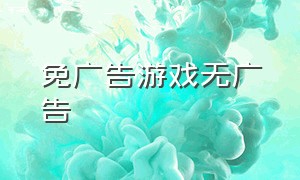 免广告游戏无广告