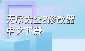 无尽太空2修改器中文下载