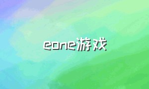 eone游戏（projecteoe游戏）