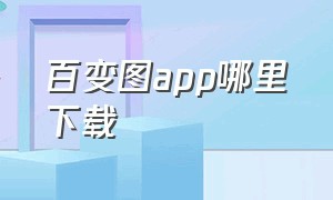 百变图app哪里下载（百变图标app下载最新版）