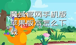 魔域官网手机版苹果版本怎么下载