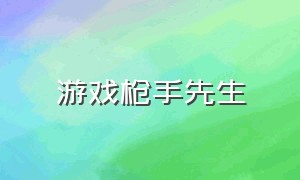 游戏枪手先生