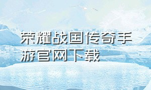 荣耀战国传奇手游官网下载